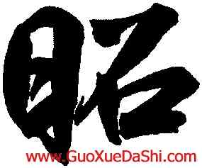 昭,鮮于樞,書法字典